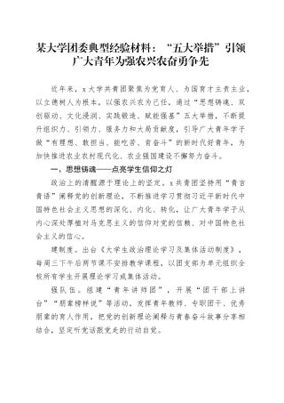 某大学团委典型经验材料：“五大举措”引领广大青年为强农兴农奋勇争先