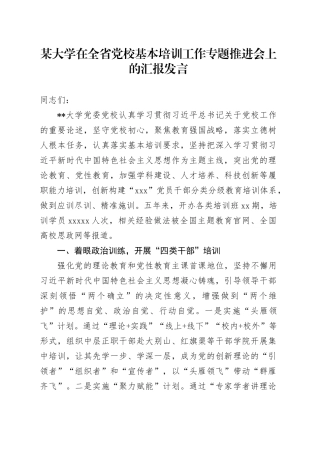 某大学在全省党校基本培训工作专题推进会上的汇报发言