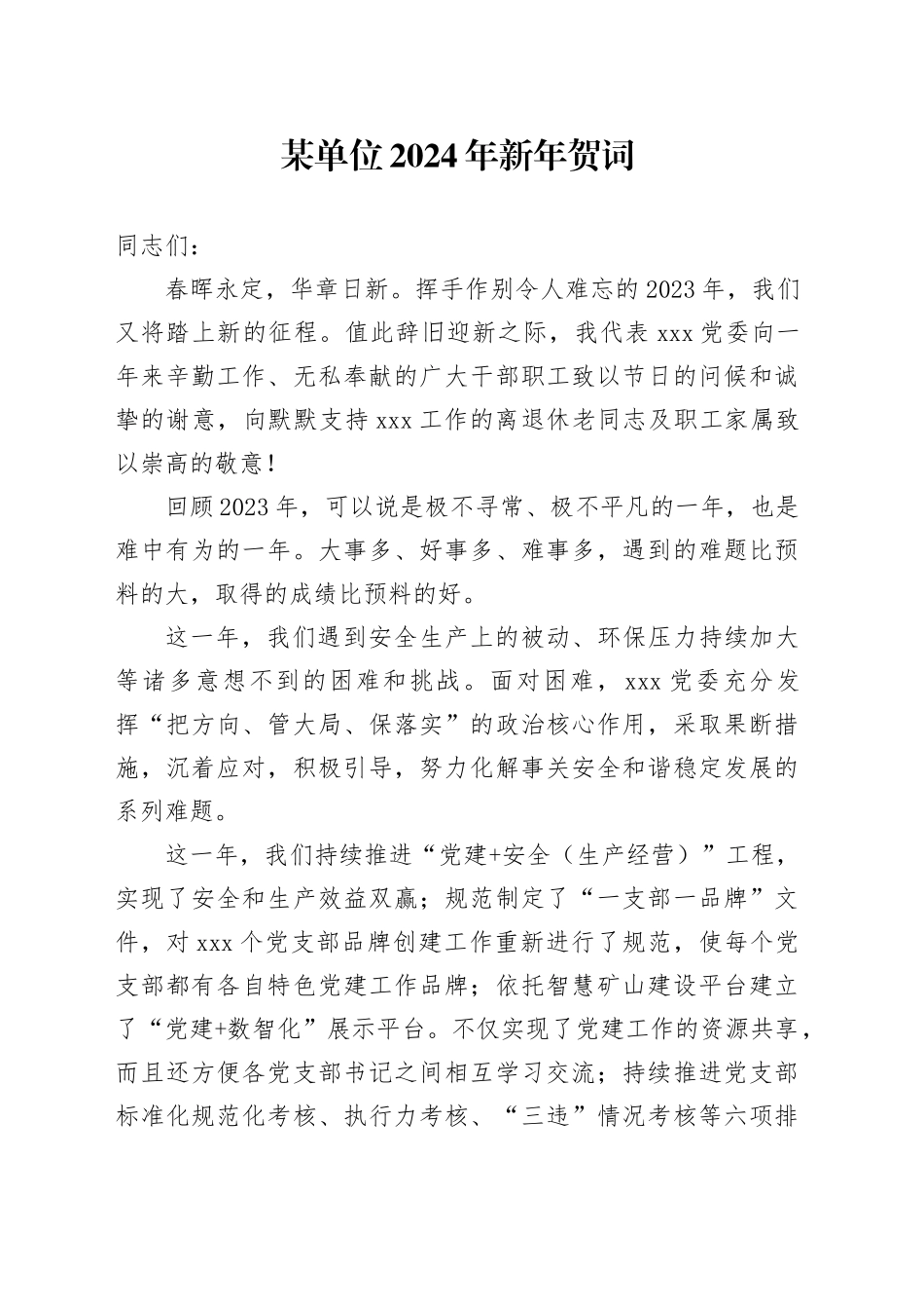 某单位2024年新年贺词_第1页