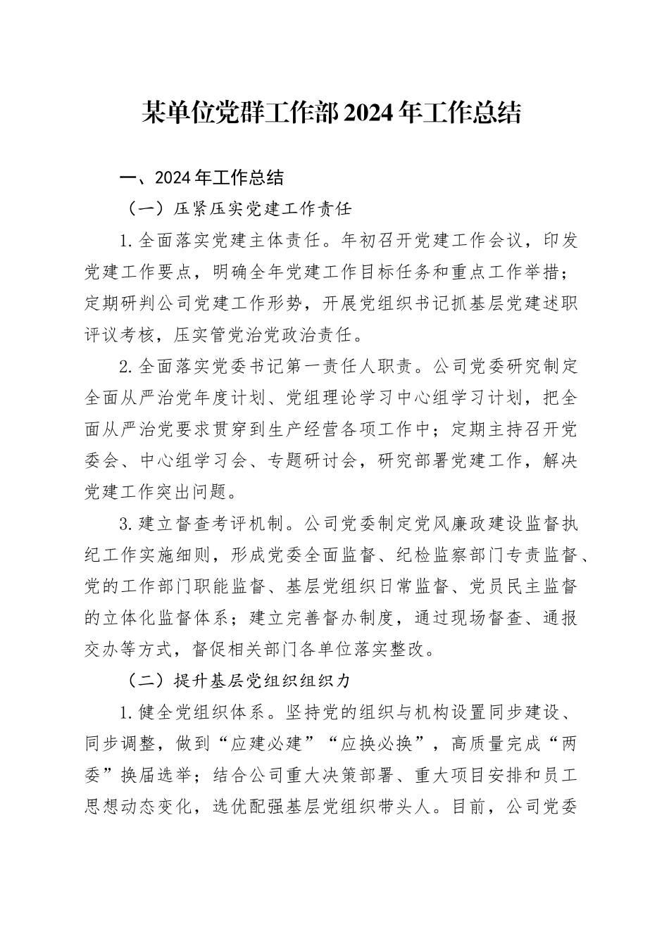 某单位党群工作部2024年工作总结_第1页