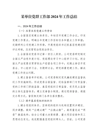 某单位党群工作部2024年工作总结