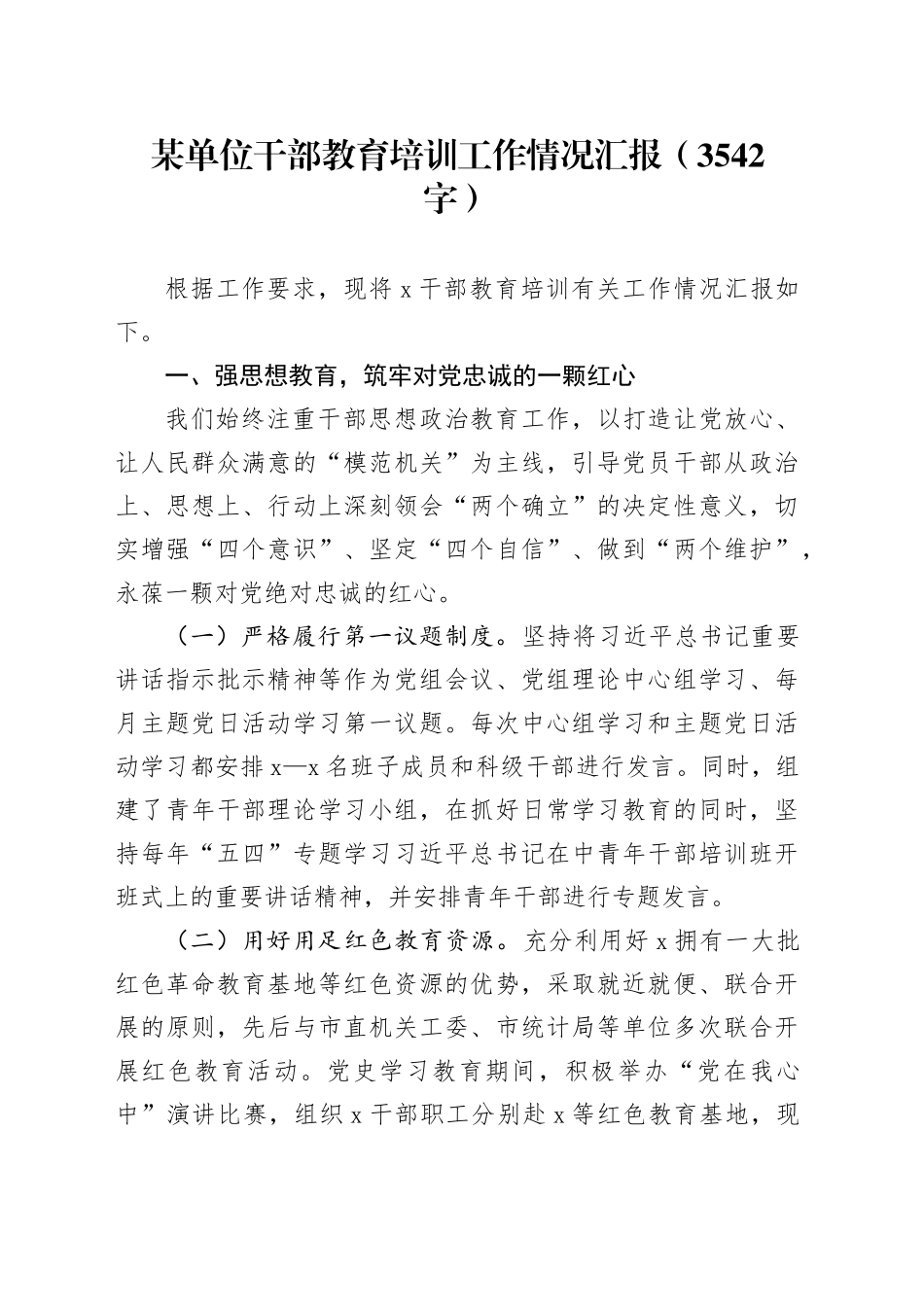 某单位干部教育培训工作情况汇报（3542字）_第1页