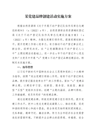 某党建品牌创建活动实施方案