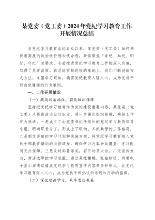 某党委（党工委）2024年党纪学习教育工作开展情况总结