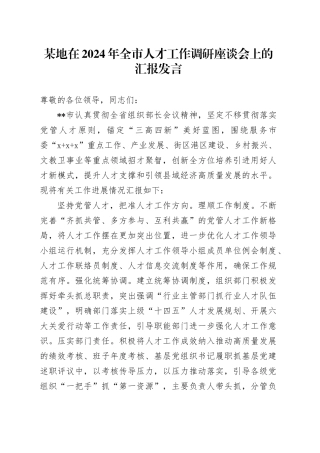 某地在2024年全市人才工作调研座谈会上的汇报发言