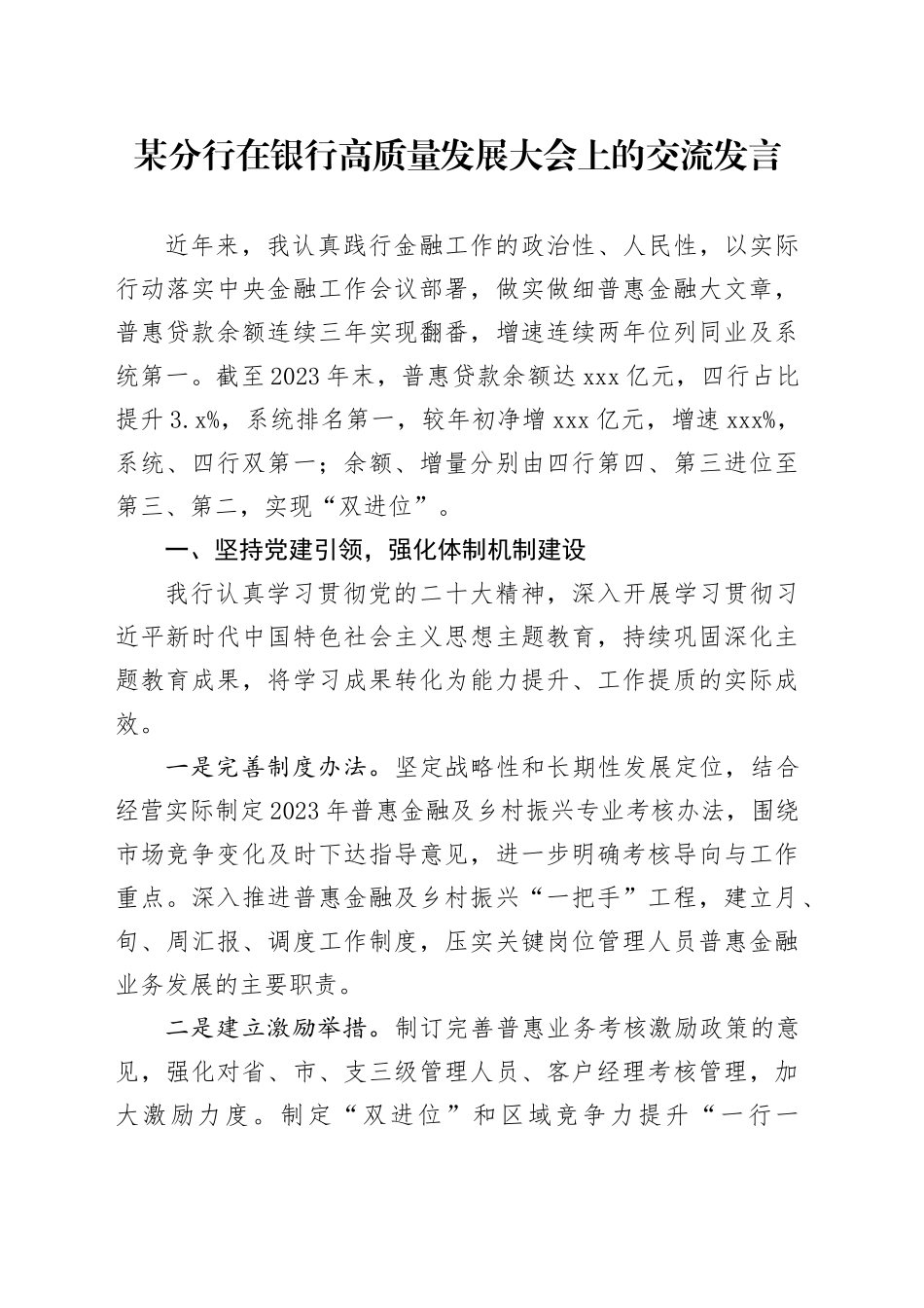 某分行在银行高质量发展大会上的交流发言_第1页