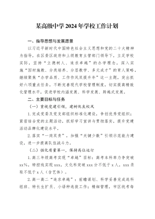 某高级中学2024年学校工作计划
