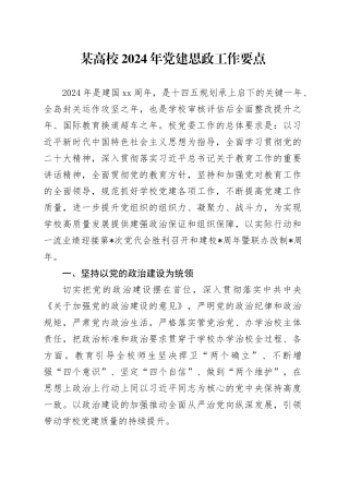 某高校2024年党建思政工作要点