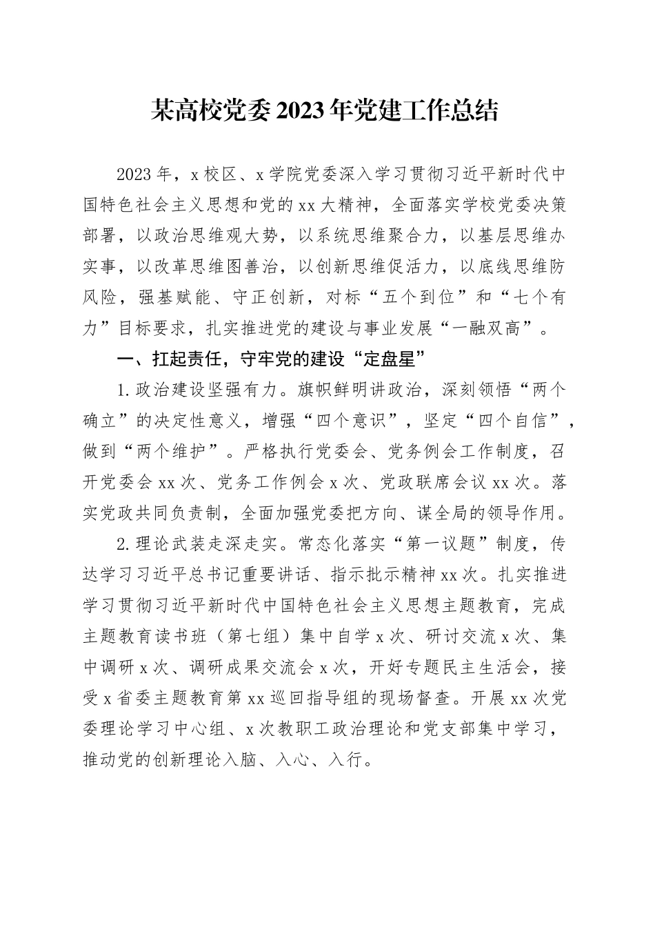 某高校党委2023年党建工作总结_第1页