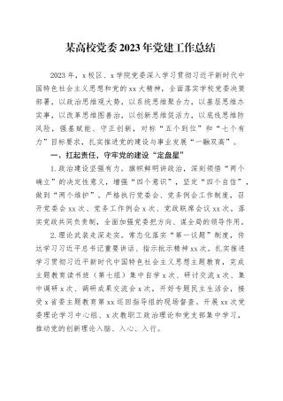 某高校党委2023年党建工作总结