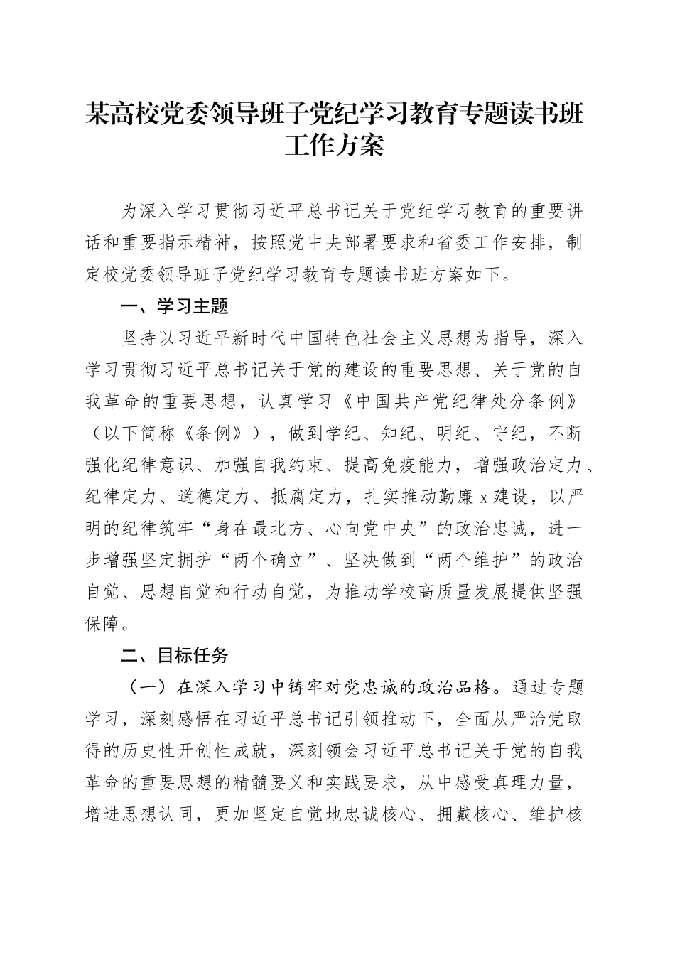 某高校党委领导班子党纪学习教育专题读书班工作方案_第1页