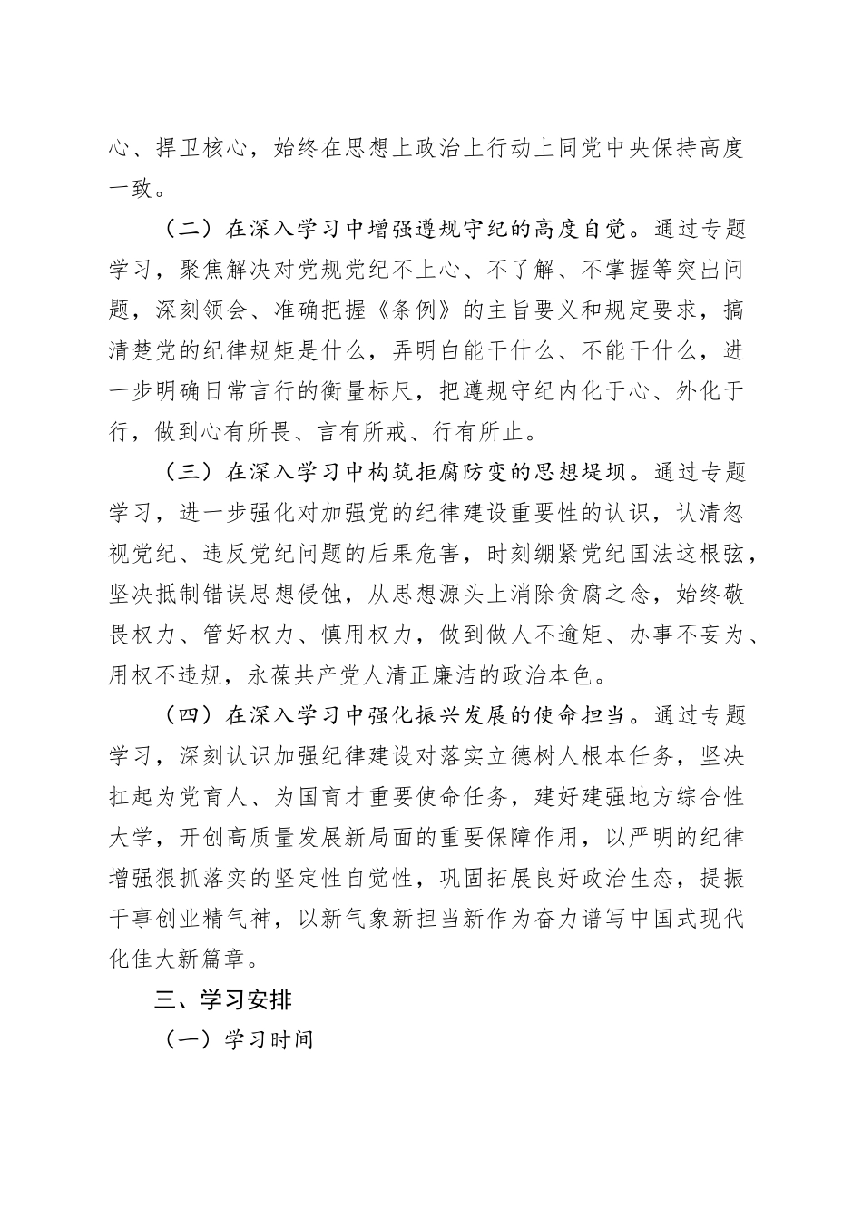 某高校党委领导班子党纪学习教育专题读书班工作方案_第2页