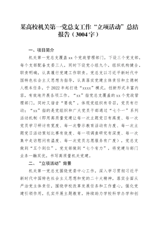 某高校机关第一党总支工作“立项活动”总结报告（3004字）