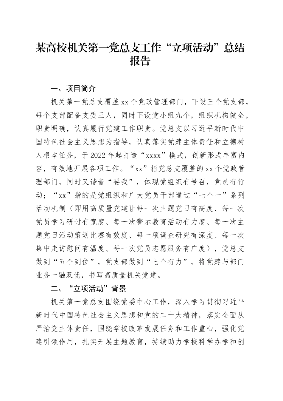 某高校机关第一党总支工作“立项活动”总结报告_第1页