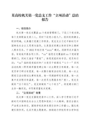 某高校机关第一党总支工作“立项活动”总结报告