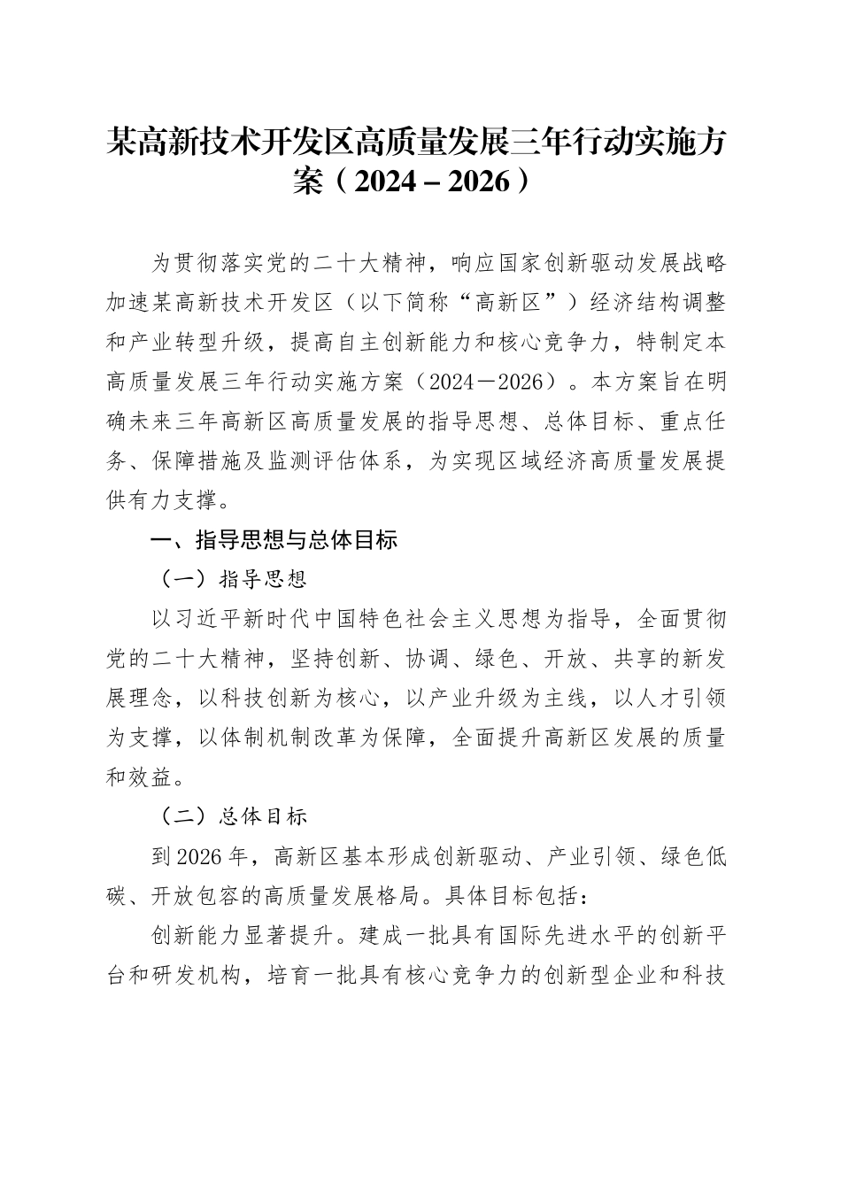 某高新技术开发区高质量发展三年行动实施方案（2024－2026）_第1页