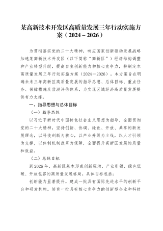 某高新技术开发区高质量发展三年行动实施方案（2024－2026）
