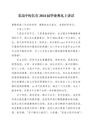 某高中校长在2024届毕业典礼上讲话