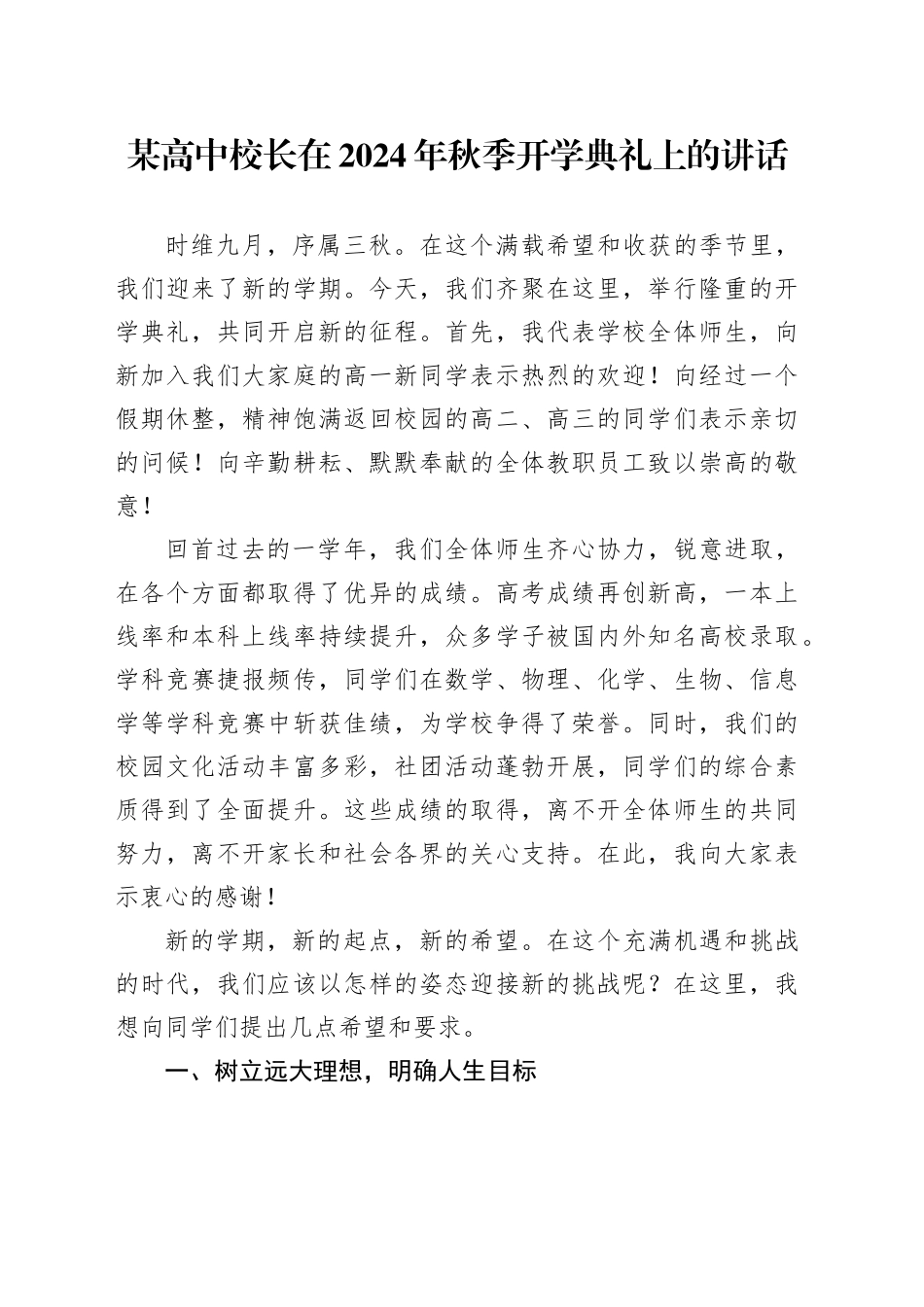 某高中校长在2024年秋季开学典礼上的讲话_第1页