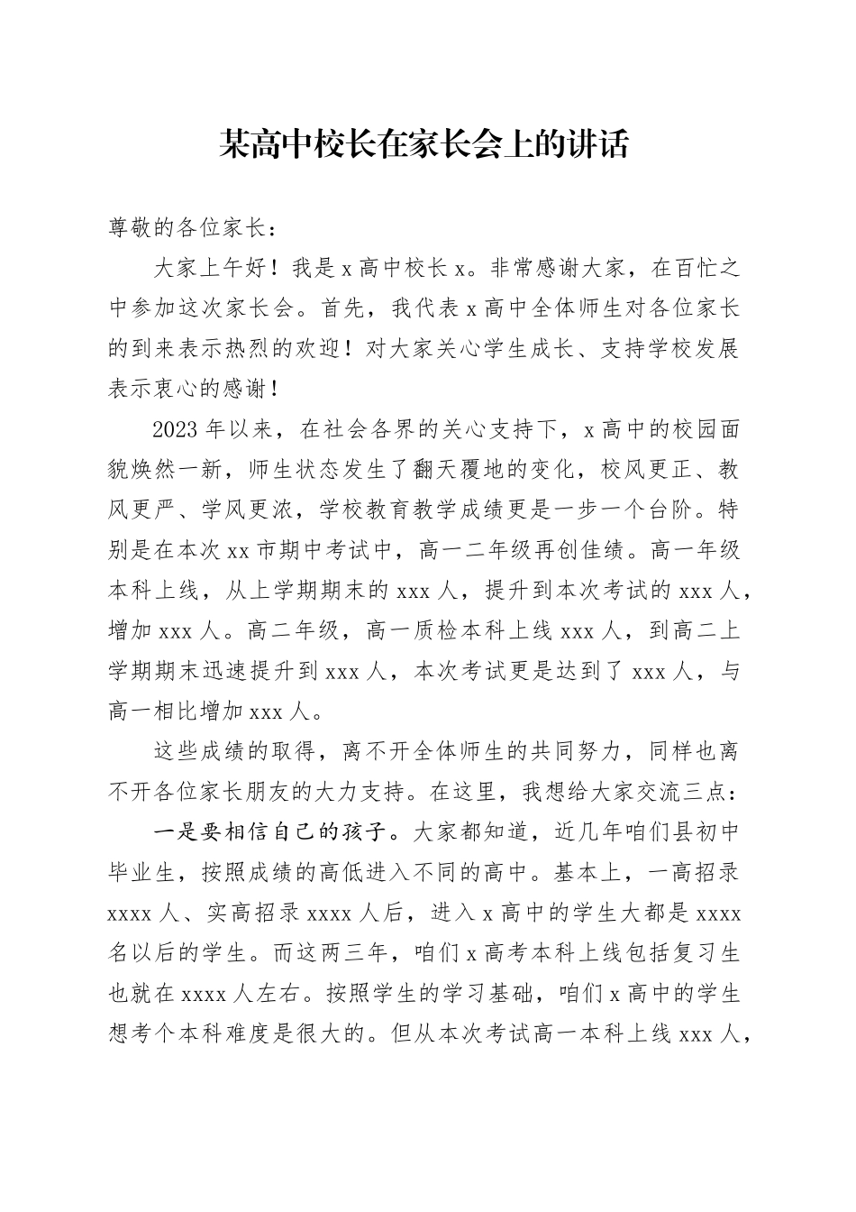 某高中校长在家长会上的讲话_第1页
