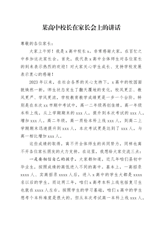 某高中校长在家长会上的讲话