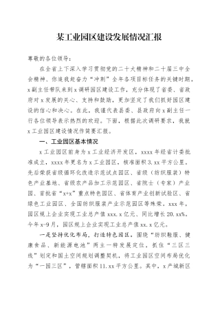 某工业园区建设发展情况汇报