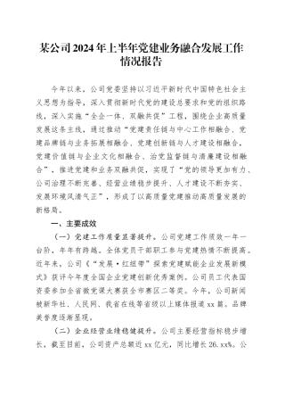 某公司2024年上半年党建业务融合发展工作情况报告