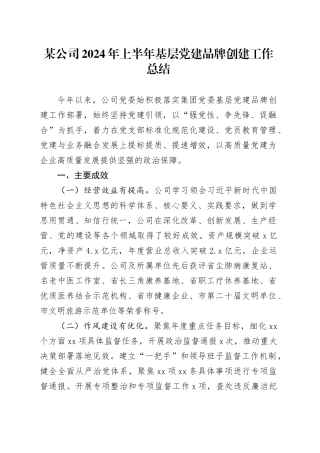 某公司2024年上半年基层党建品牌创建工作总结