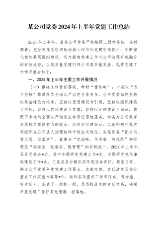 某公司党委2024年上半年党建工作总结
