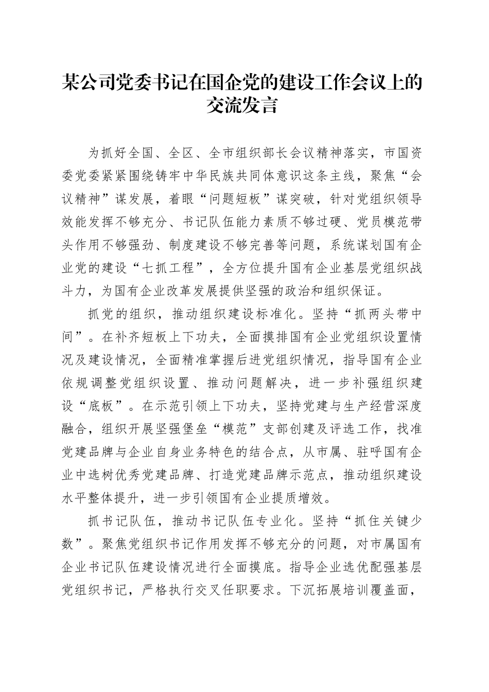 某公司党委书记在国企党的建设工作会议上的交流发言_第1页
