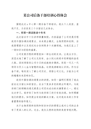 某公司后备干部培训心得体会