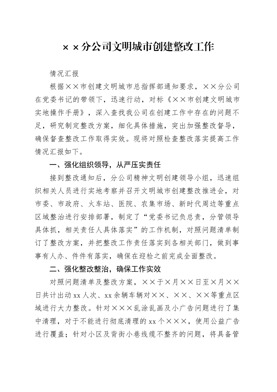 某公司文明城市创建整改工作情况汇报_第1页