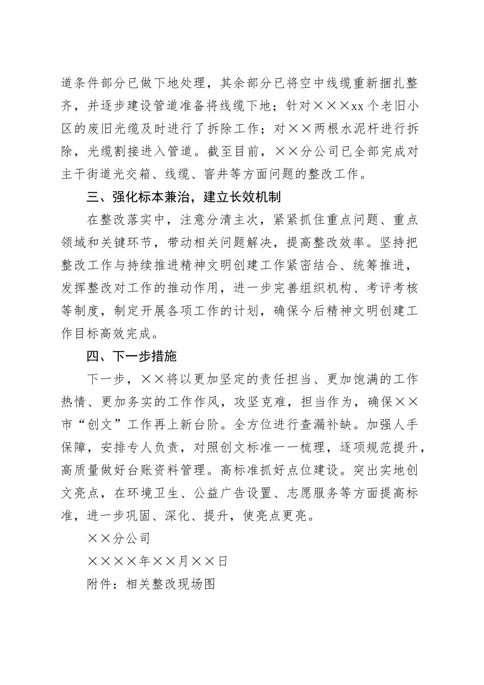 某公司文明城市创建整改工作情况汇报_第2页