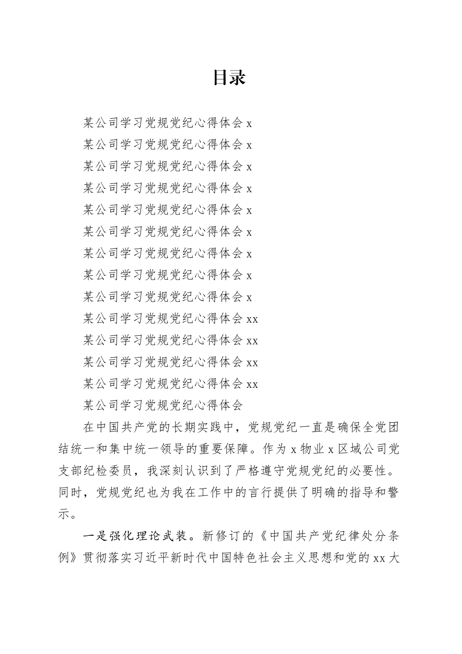 某公司学习党规党纪心得体会合集13篇_第1页