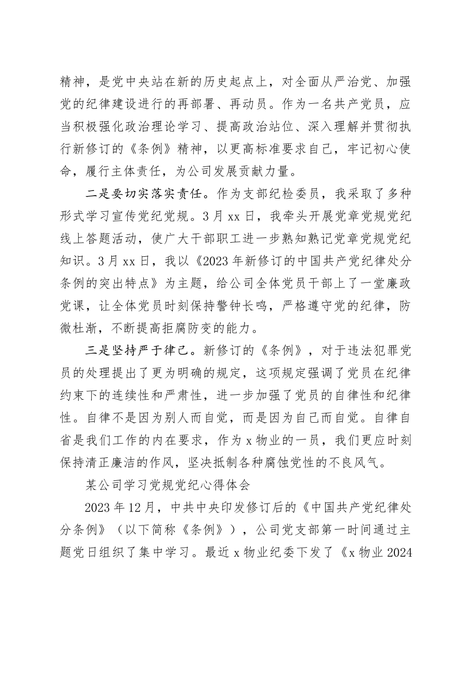 某公司学习党规党纪心得体会合集13篇_第2页