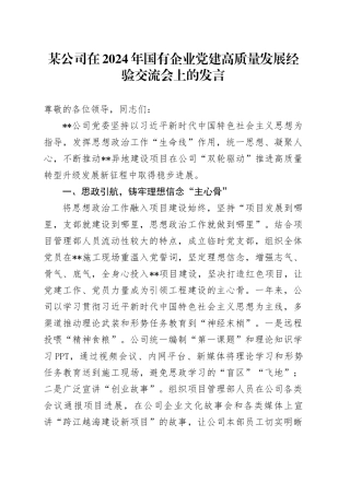 某公司在2024年国有企业党建高质量发展经验交流会上的发言