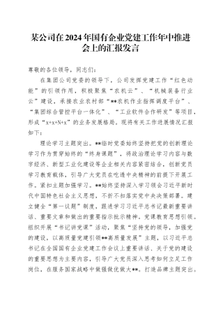 某公司在2024年国有企业党建工作年中推进会上的汇报发言