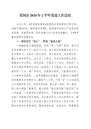 某国企2024年上半年党建工作总结20240726