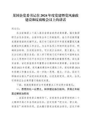 某国企党委书记在2024年度党建暨党风廉政建设和反腐败会议上的讲话