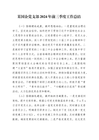 某国企党支部2024年前三季度工作总结