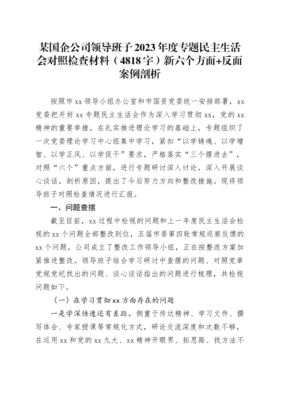 某国企公司领导班子2023年度专题民主生活会对照检查材料（新六个方面+反面案例剖析_第1页