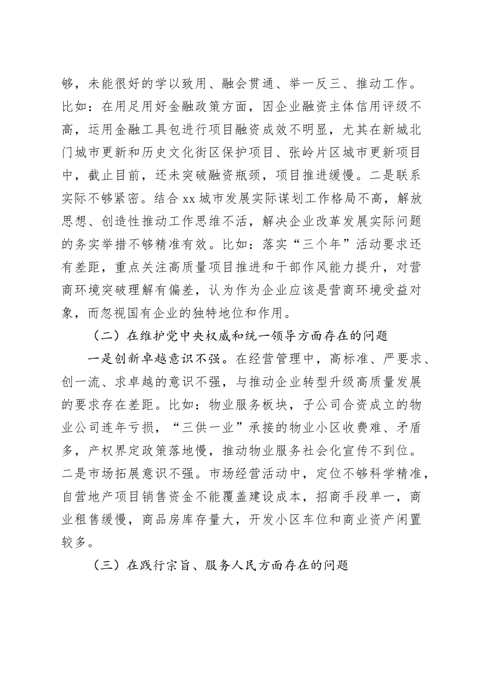 某国企公司领导班子2023年度专题民主生活会对照检查材料（新六个方面+反面案例剖析_第2页