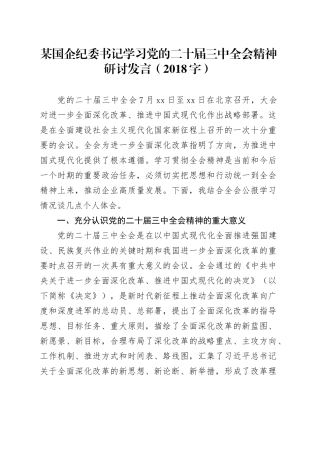某国企纪委书记学习党的二十届三中全会精神研讨发言（2018字）
