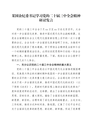某国企纪委书记学习党的二十届三中全会精神研讨发言
