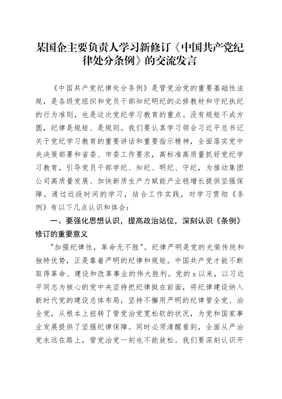 某国企主要负责人学习新修订《中国共产党纪律处分条例》的交流发言_第1页