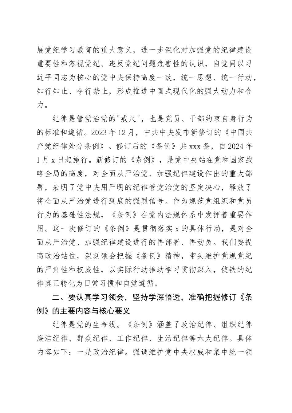 某国企主要负责人学习新修订《中国共产党纪律处分条例》的交流发言_第2页