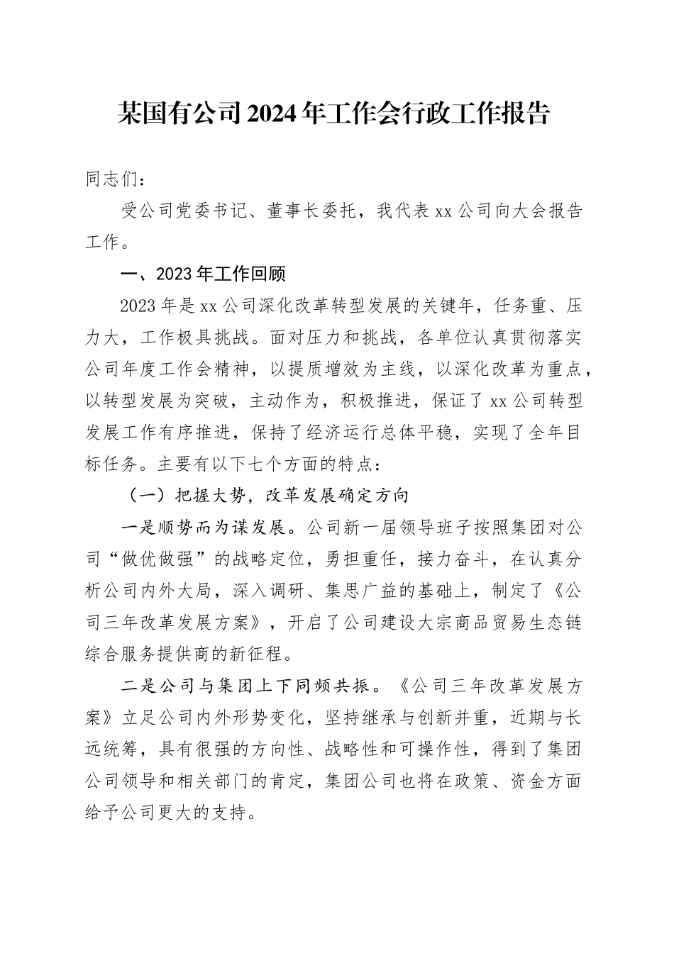 某国有公司2024年工作会行政工作报告_第1页
