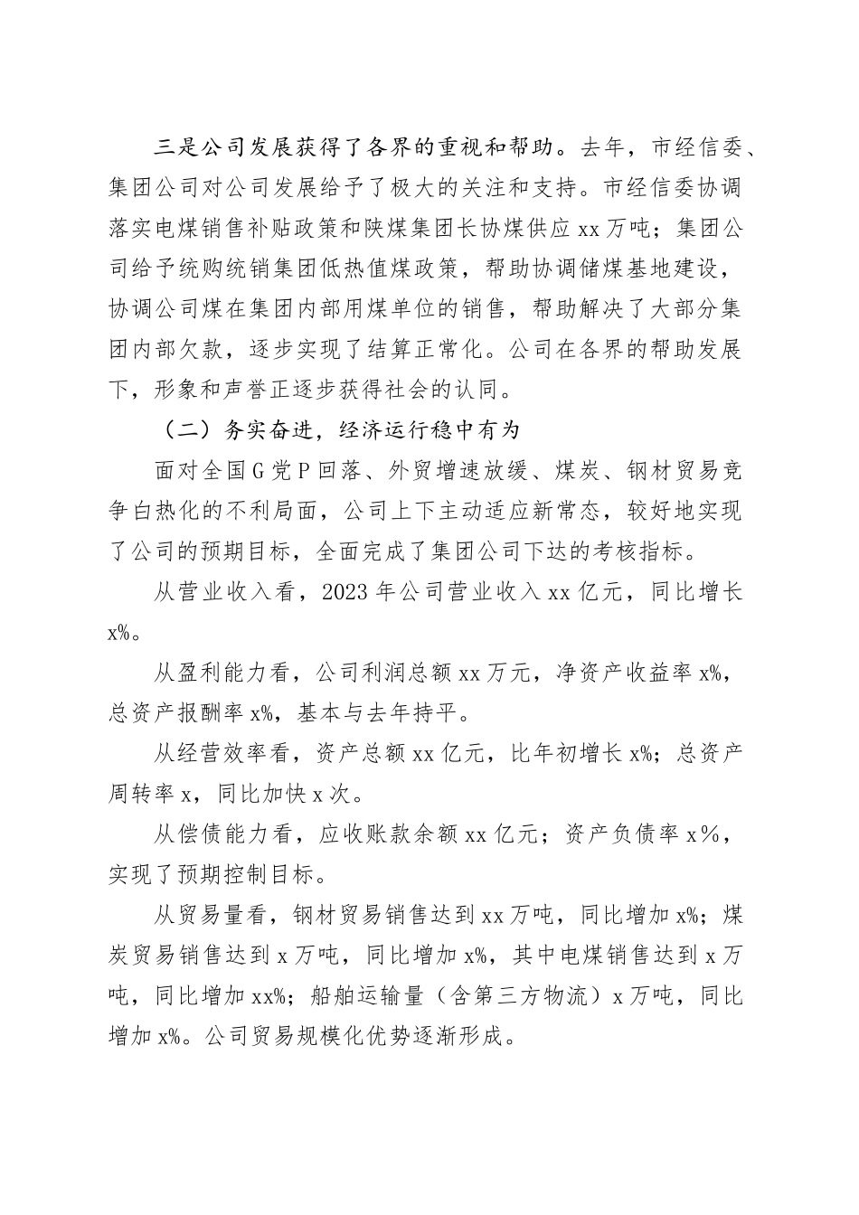 某国有公司2024年工作会行政工作报告_第2页