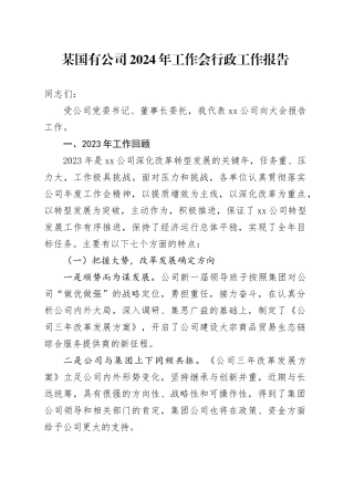 某国有公司2024年工作会行政工作报告