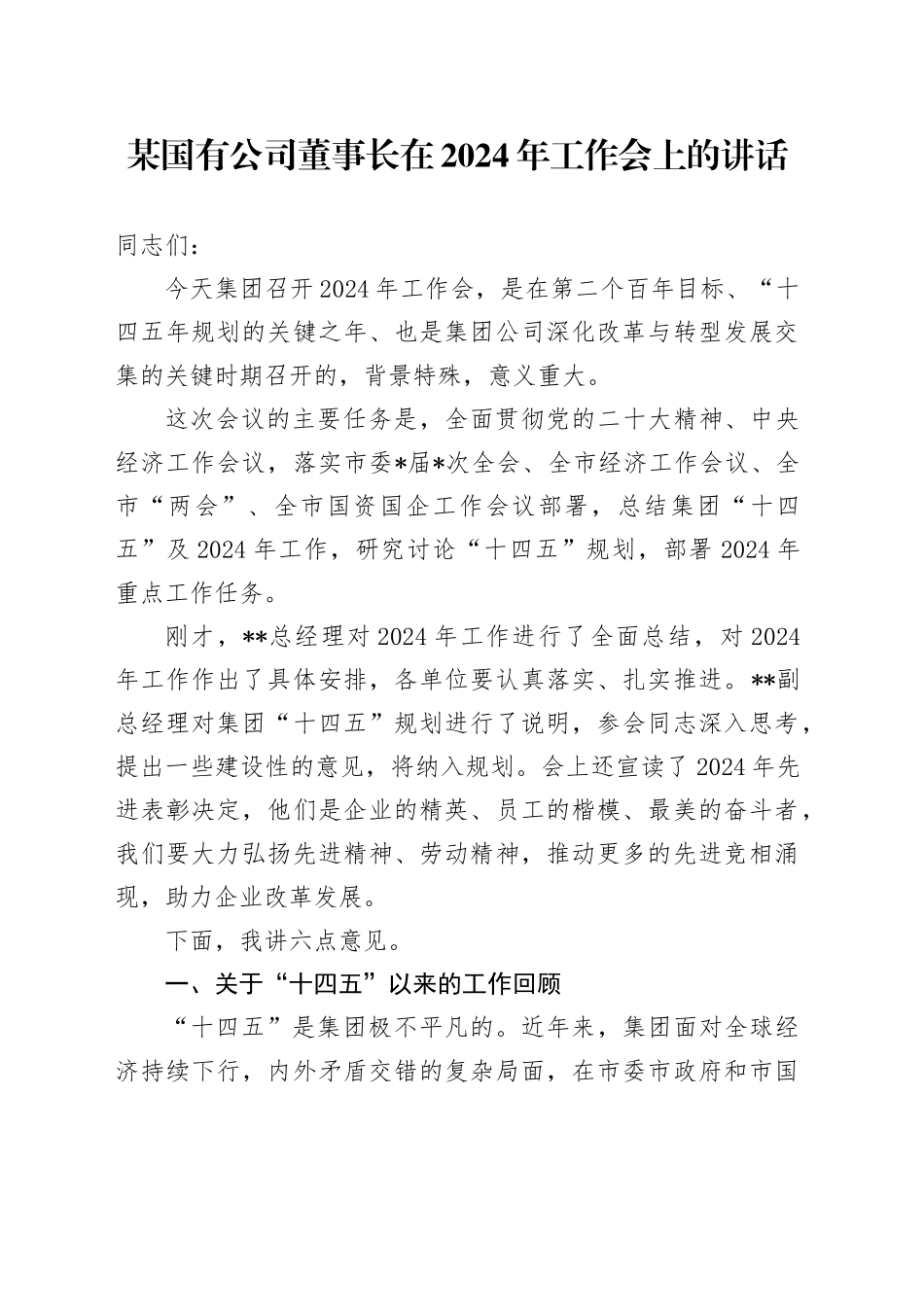 某国有公司董事长在2024年工作会上的讲话_第1页